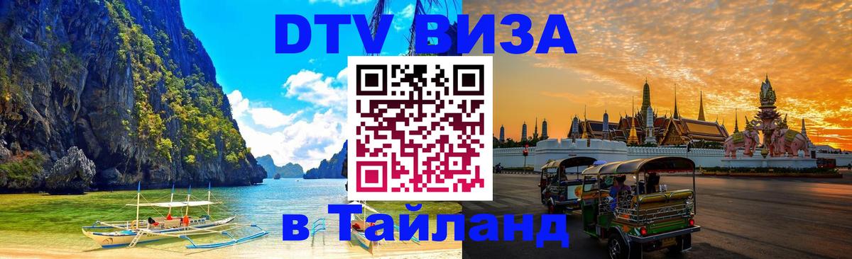 DTV Visa Тайланд купить 