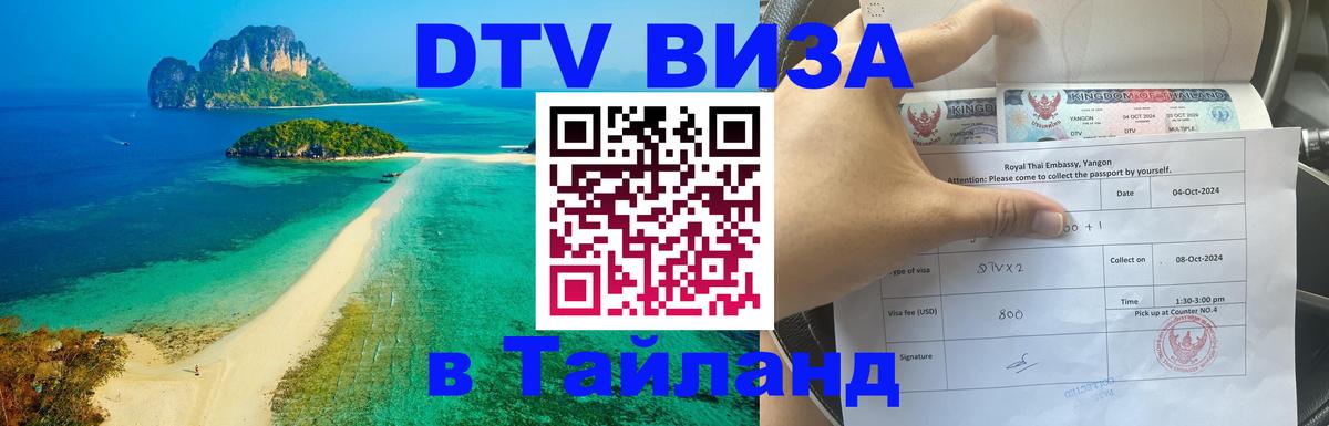 Как сделать DTV визу в Тайланд Прага 